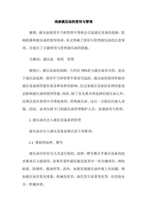 浅谈液压油的使用与管理
