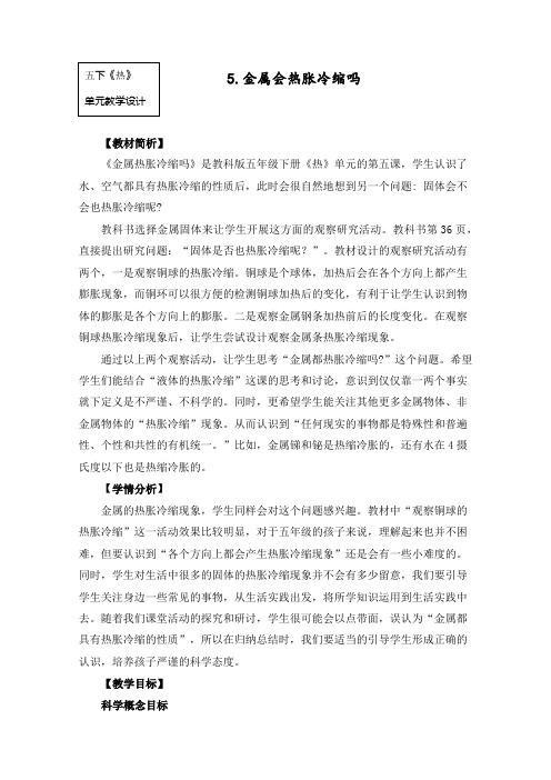 最新教科版五年级科学下册《金属热涨冷缩吗》教学设计