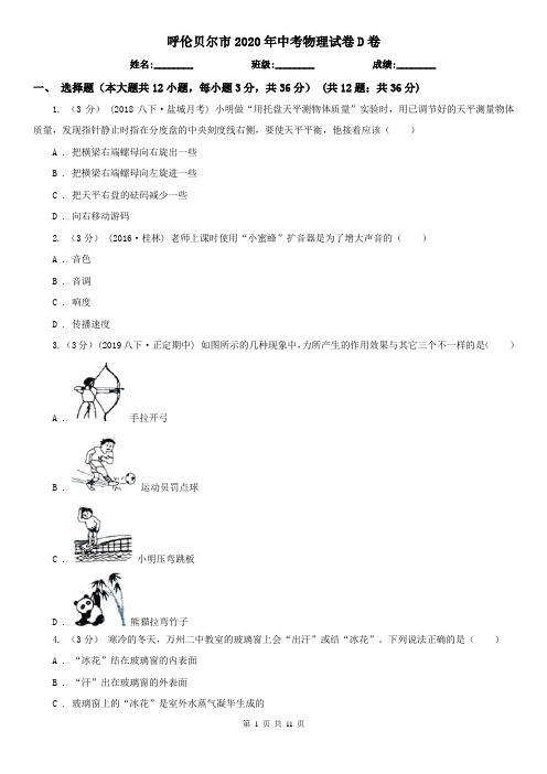 呼伦贝尔市2020年中考物理试卷D卷