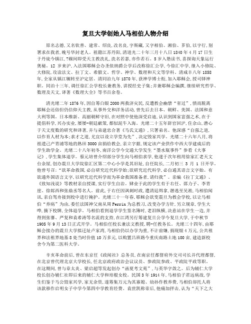 复旦大学创始人马相伯人物介绍
