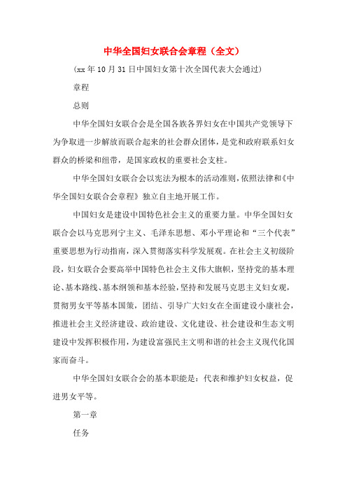 中华全国妇女联合会章程(全文)