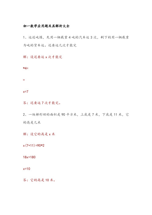 初一数学应用题及其解析大全