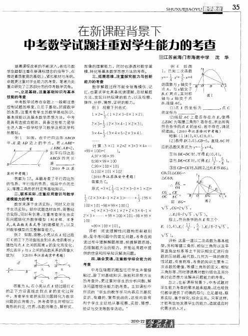 在新课程背景下中考数学试题注重对学生能力的考查
