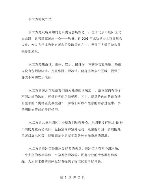 水立方游玩作文范文