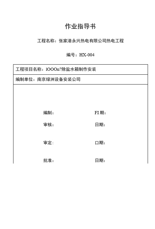作业指导书1000m3除盐水箱1.doc