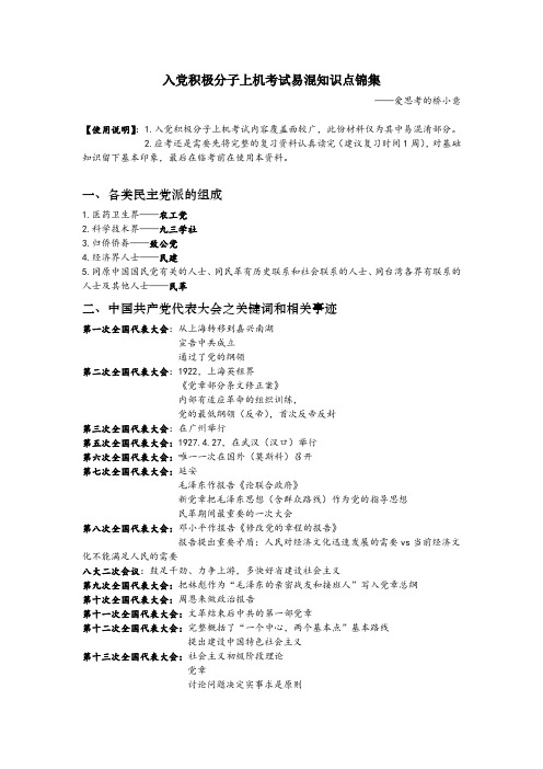 入党积极分子上机考试【易混知识点锦集】
