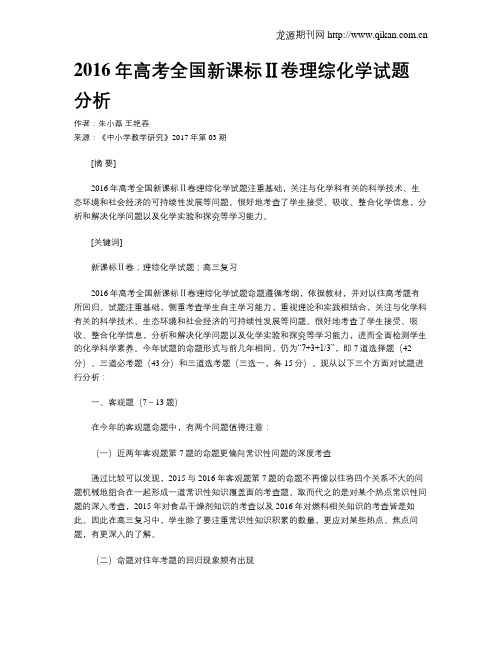 2016年高考全国新课标Ⅱ卷理综化学试题分析