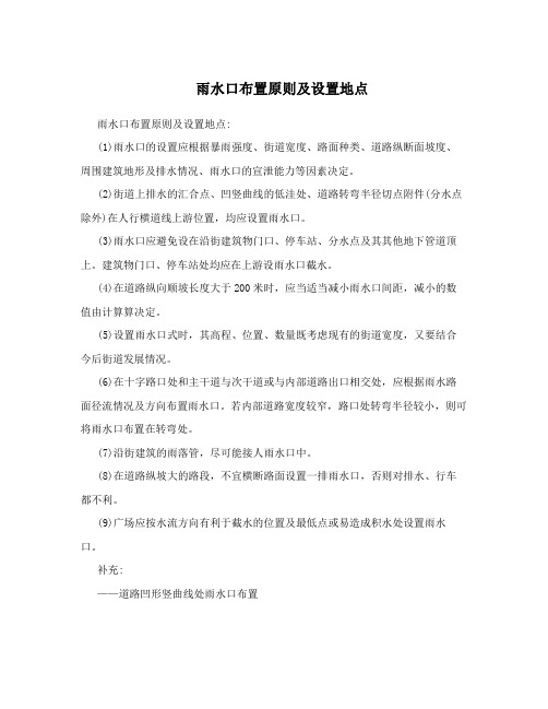 雨水口布置原则及设置地点