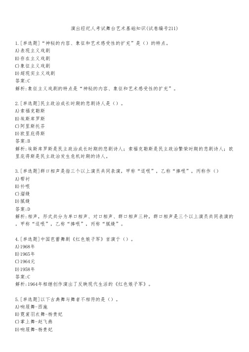 演出经纪人考试舞台艺术基础知识(试卷编号211)