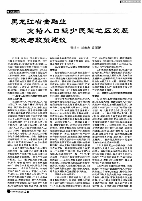 黑龙江省金融业支持人口较少民族地区发展现状与政策建议