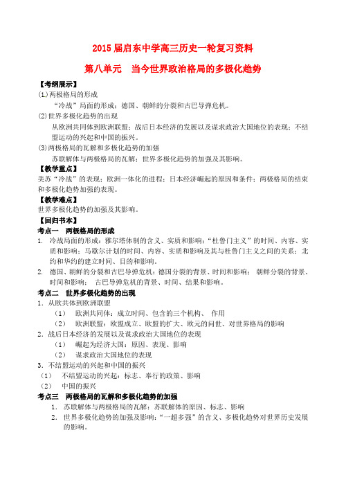 高考历史一轮复习 第八单元 当今世界政治格局的多极化趋势教案 新人教版必修1