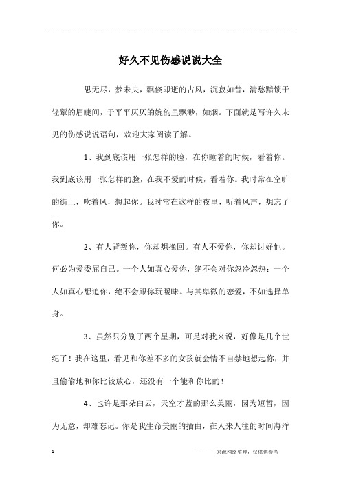 好久不见伤感说说大全