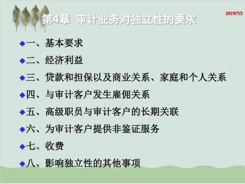 审计业务对独立性的要求PPT课件( 38页)