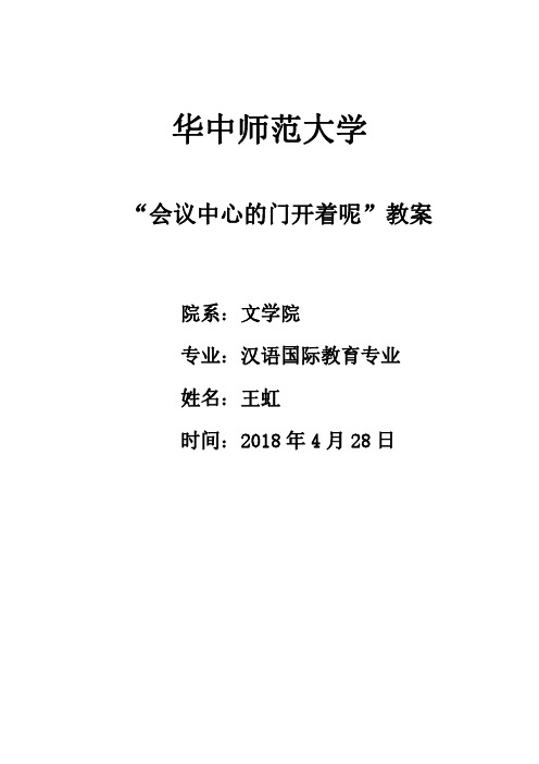 2018教案设计  第四十七课 会议中心的门开着呢