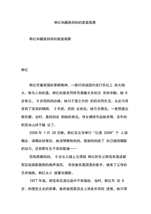 韩红和藏族妈妈的家庭离聚