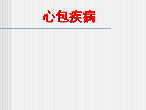 内科学教学课件：心包疾病