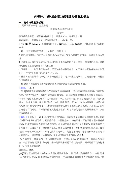 高考语文二模试卷分类汇编诗歌鉴赏(附答案)优选