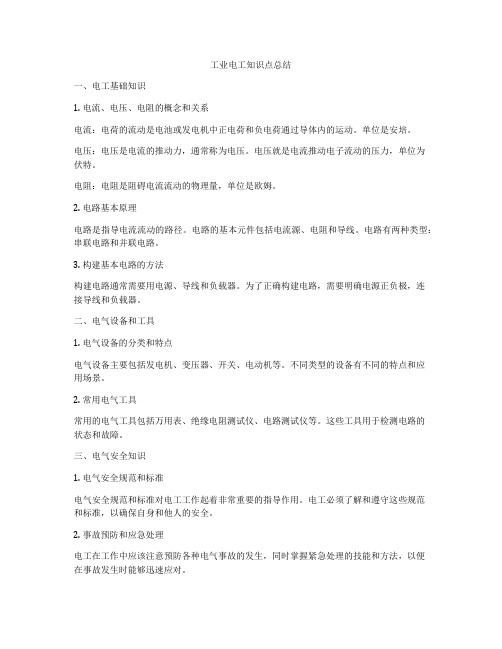 工业电工知识点总结