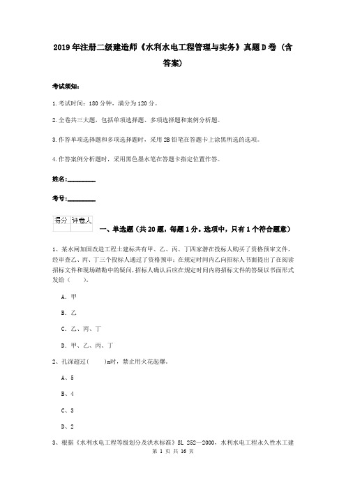 2019年注册二级建造师《水利水电工程管理与实务》真题D卷 (含答案)