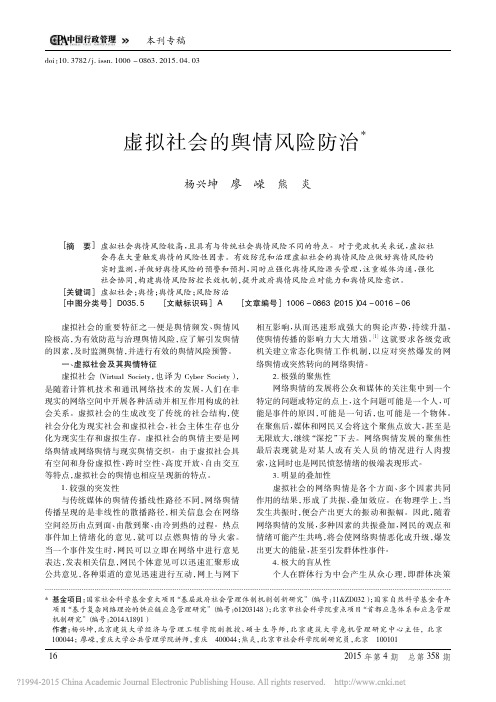 虚拟社会的舆情风险防治