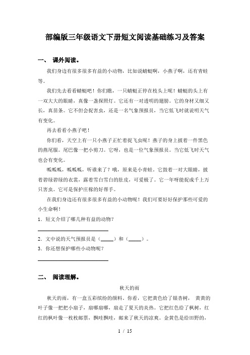 部编版三年级语文下册短文阅读基础练习及答案