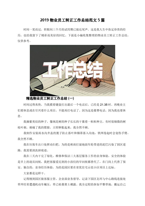 2019物业员工转正工作总结范文5篇