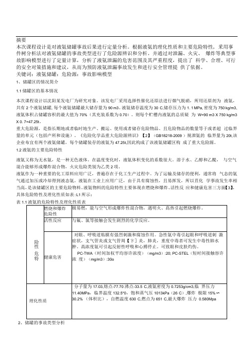 氨气气体泄漏后果分析