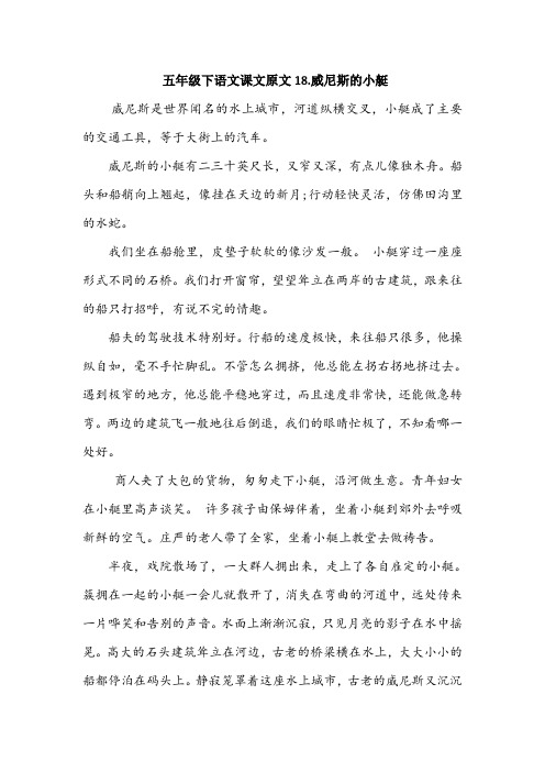 五年级下语文课文原文18.威尼斯的小艇