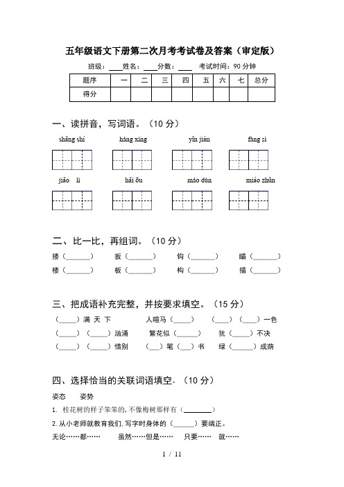 五年级语文下册第二次月考考试卷及答案审定版(2套)