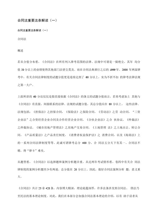 合同法重要法条解读(一).doc