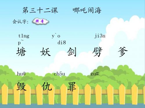 32 哪吒闹海_生字词学习