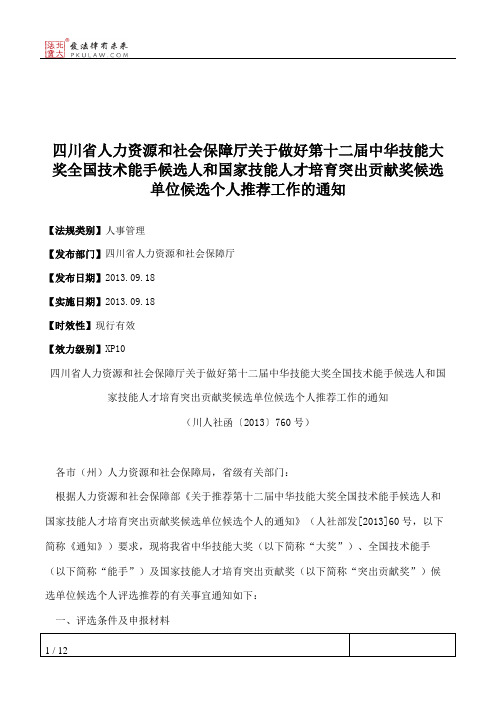四川省人力资源和社会保障厅关于做好第十二届中华技能大奖全国技