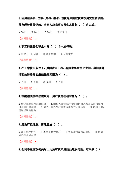 奥鹏6月-9月东财《房地产法》单元作业二_11.doc