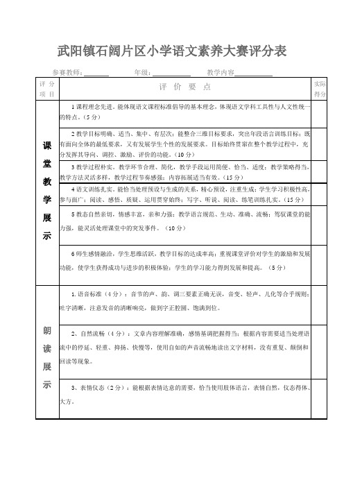 武阳镇石阔片区小学语文素养大赛评分表