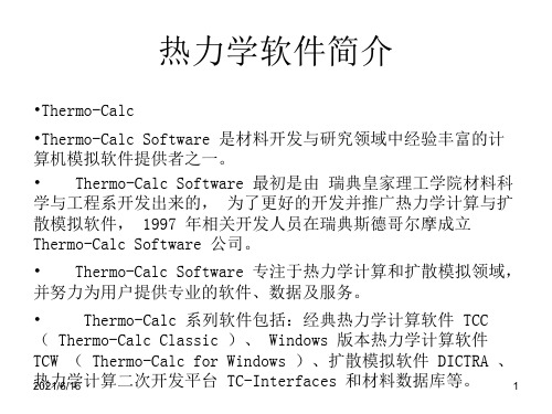 热力学软件简介