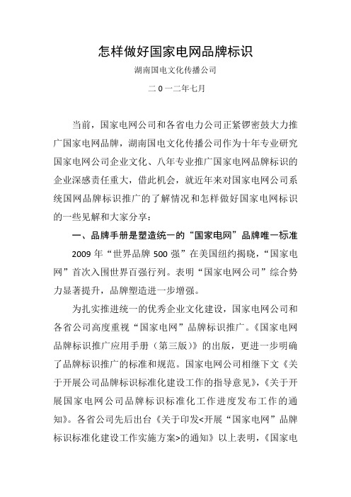 怎样做好国家电网品牌标识