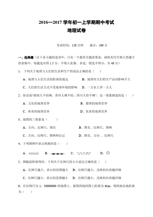 人教版2016-2017年七年级上学期地理期中试卷含答案