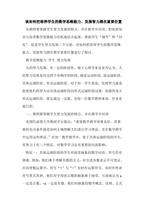 谈如何把培养学生数学思维能力、发展智力摆在重要位置[论文]