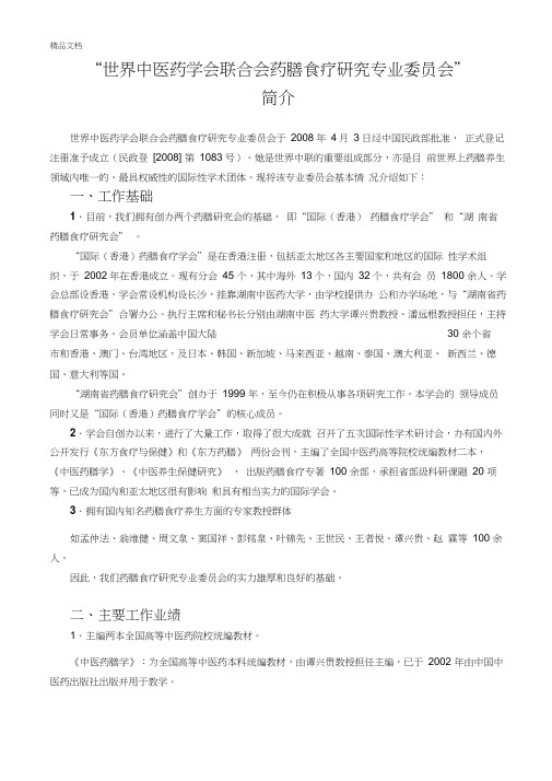 世中联药膳专业委员会简介资料