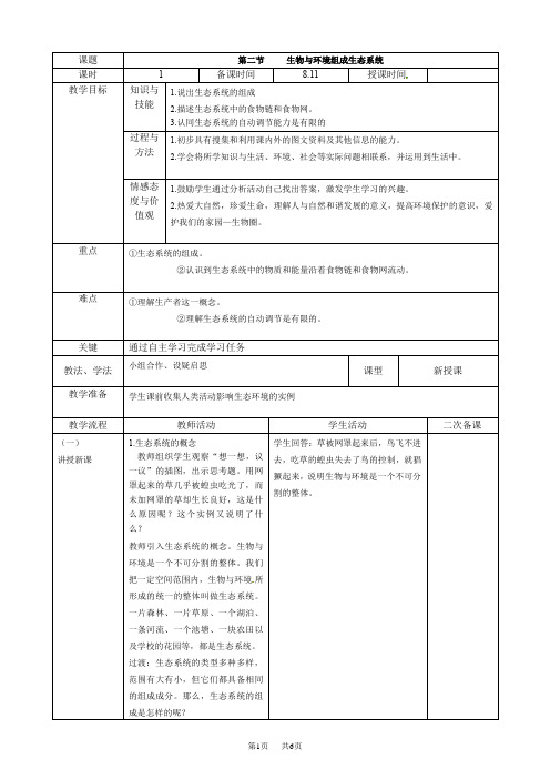 人教版七年级生物上册生物与环境组成生态系统教案