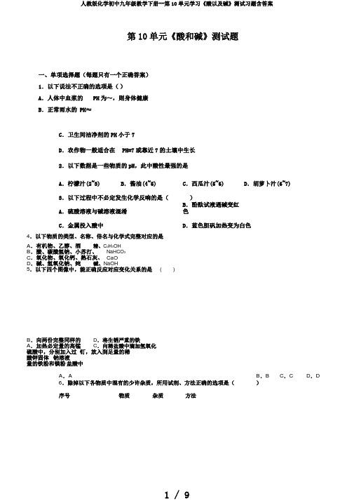 人教版化学初中九年级教学下册--第10单元学习《酸以及碱》测试习题含答案