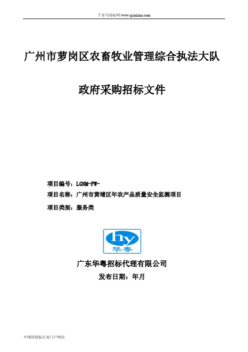 农产品质量安全监测项目公开招投标书范本