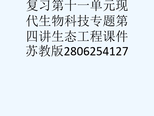 29版高考生物一轮复习第十一单元现代生物科技专题第四讲生态工程课件苏教版2806254127[可修改