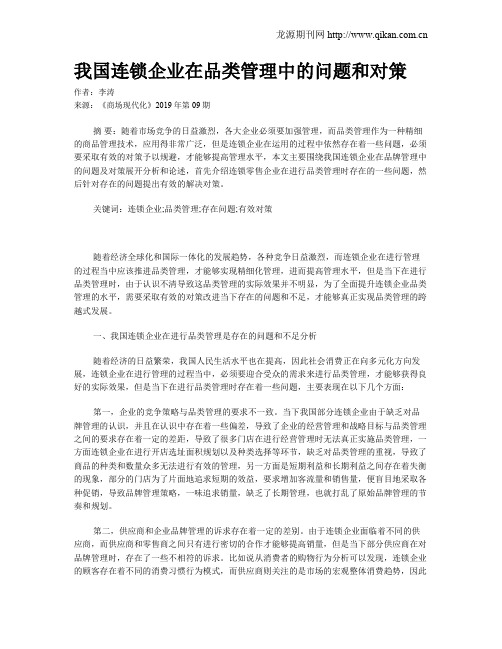 我国连锁企业在品类管理中的问题和对策