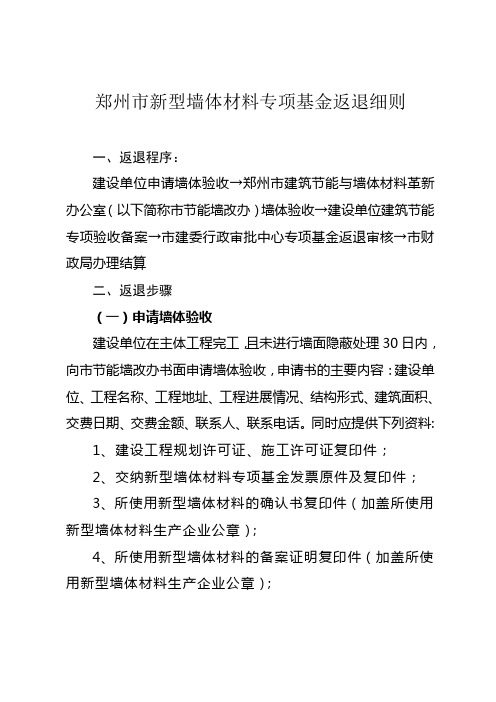郑州市新型墙体材料专项基金返退细则