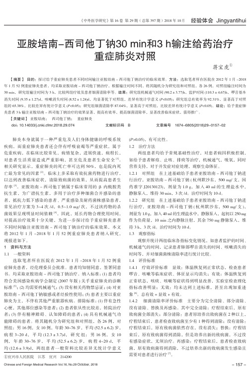 亚胺培南-西司他丁钠30 min和3 h输注给药治疗重症肺炎对照