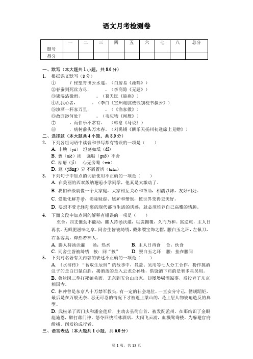 2020年江苏省无锡市江阴市八年级(下)月考语文试卷 