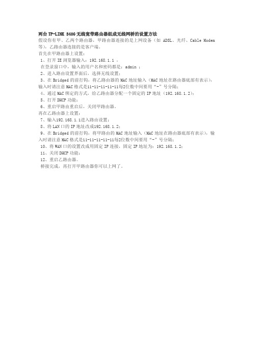 两台TP-LINK 340G无线宽带路由器组成无线网桥的设置方法