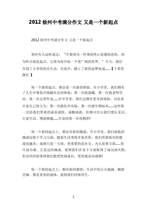 2012徐州中考满分作文 又是一个新起点
