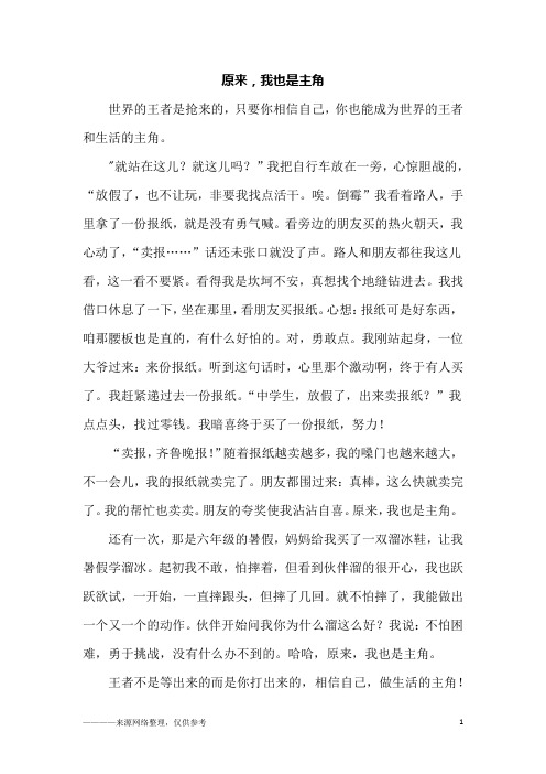 原来,我也是主角_初三作文
